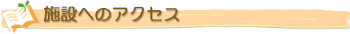 施設へのアクセス