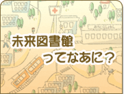 未来図書館ってなあに？