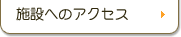 施設へのアクセス