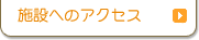 施設へのアクセス