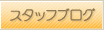 スタッフブログ
