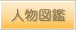 人物図鑑