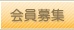 会員募集