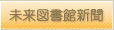未来図書館新聞