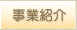 事業紹介