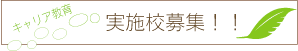 キャリア教育実施校募集のお知らせ