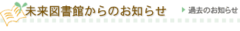 未来図書館からのお知らせ