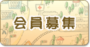 会員募集