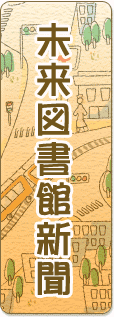 未来図書館新聞