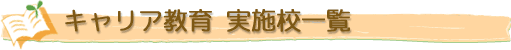 キャリア教育 実施校一覧