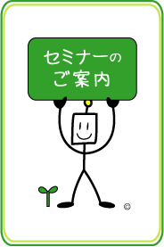 今後のセミナー案内