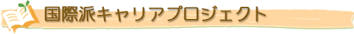 国際派キャリアプロジェクト
