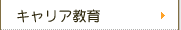 キャリア教育