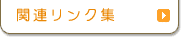 関連リンク集
