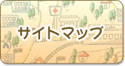 サイトマップ