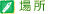 活動地域