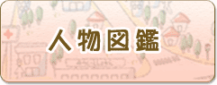 人物図鑑