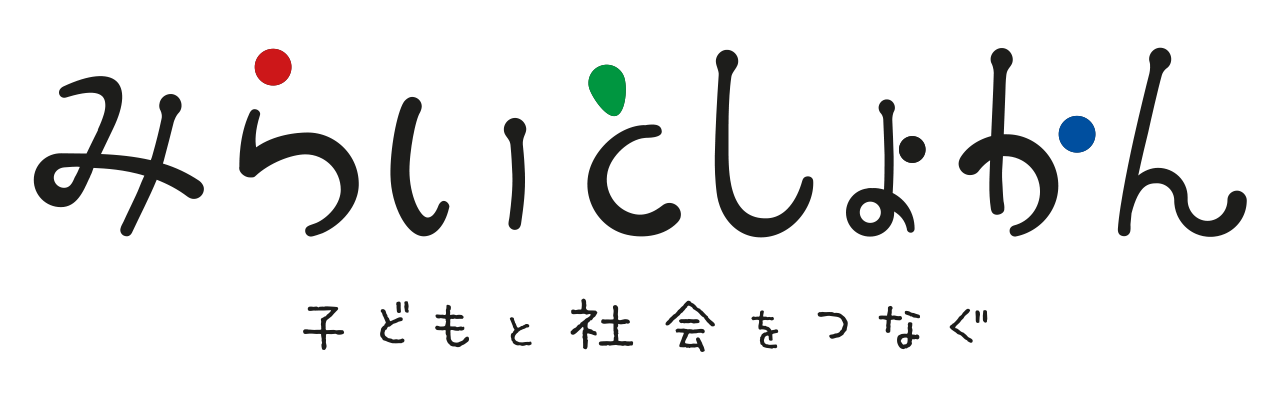 みらいとしょかん